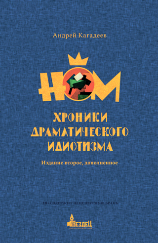 НОМ. Хроники драматического идиотизма (2-е издание)