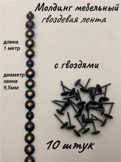 Молдинг мебельный, гвоздевая лента (10шт)