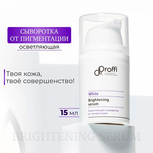 Осветляющая сыворотка от пигментации Doctor Proffi White Brightening Serum 15мл
