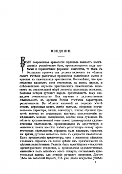 Очерки памятников христианской иконографии и искусства | Н.В. Покровский