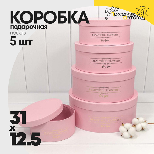 
          Коробка 31х12.5 см Набор 5 шт "Beautiful Flowers" (Розовый)