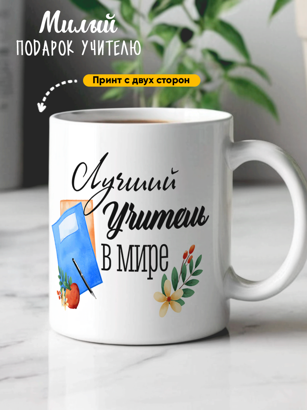 Кружка подарок учителю