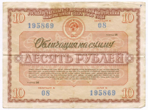 Облигация 10 рублей 1966 год. Серия № 195869. F
