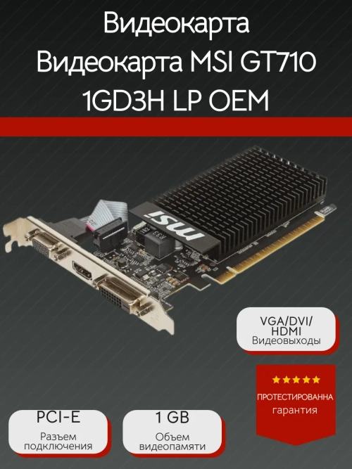 Видеокарта MSI GT710 1GD3H LP OEM