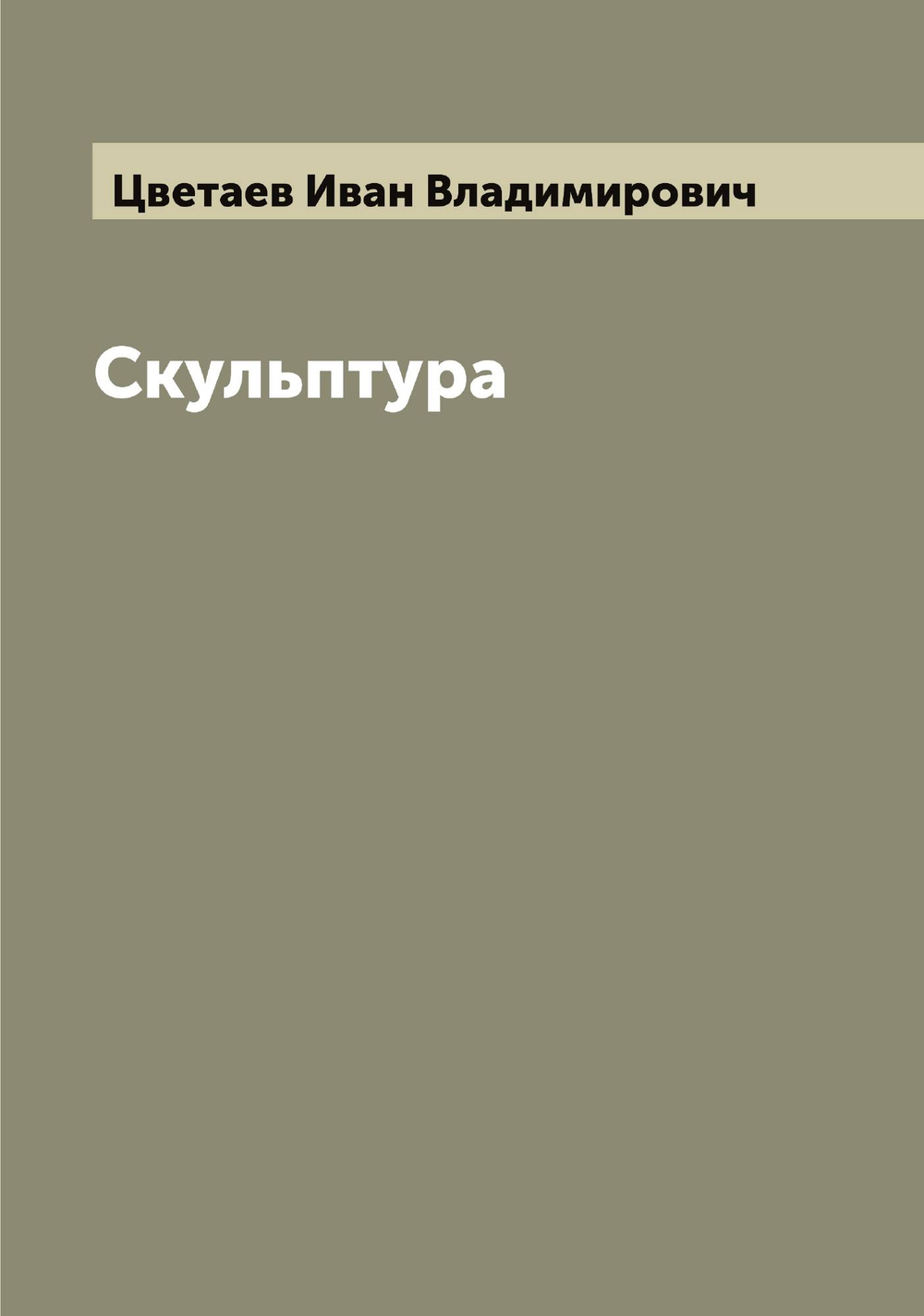 Скульптура | Цветаев Иван Владимирович