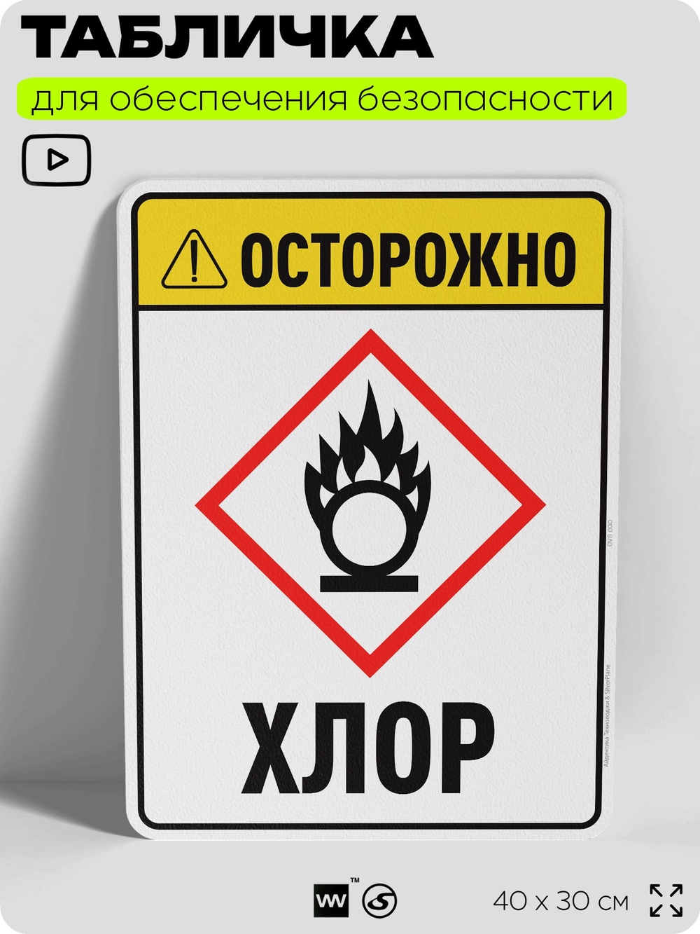 Табличка для обеспечения безопасности "Осторожно хлор", для производства, предприятия, организаций, 40х30 см, Silver Plane x Айдентика Технолоджи