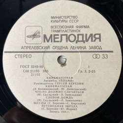 Винтажная виниловая пластинка LP Пламя Кинематограф (СССР 1985)