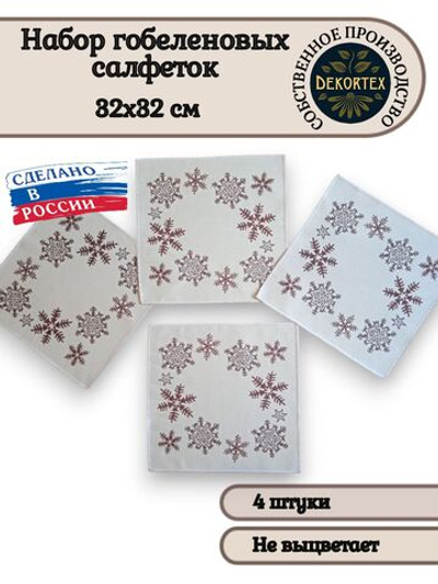 Набор декоративных гобеленовых салфеток Снежинки 32х32 (4 шт.)
