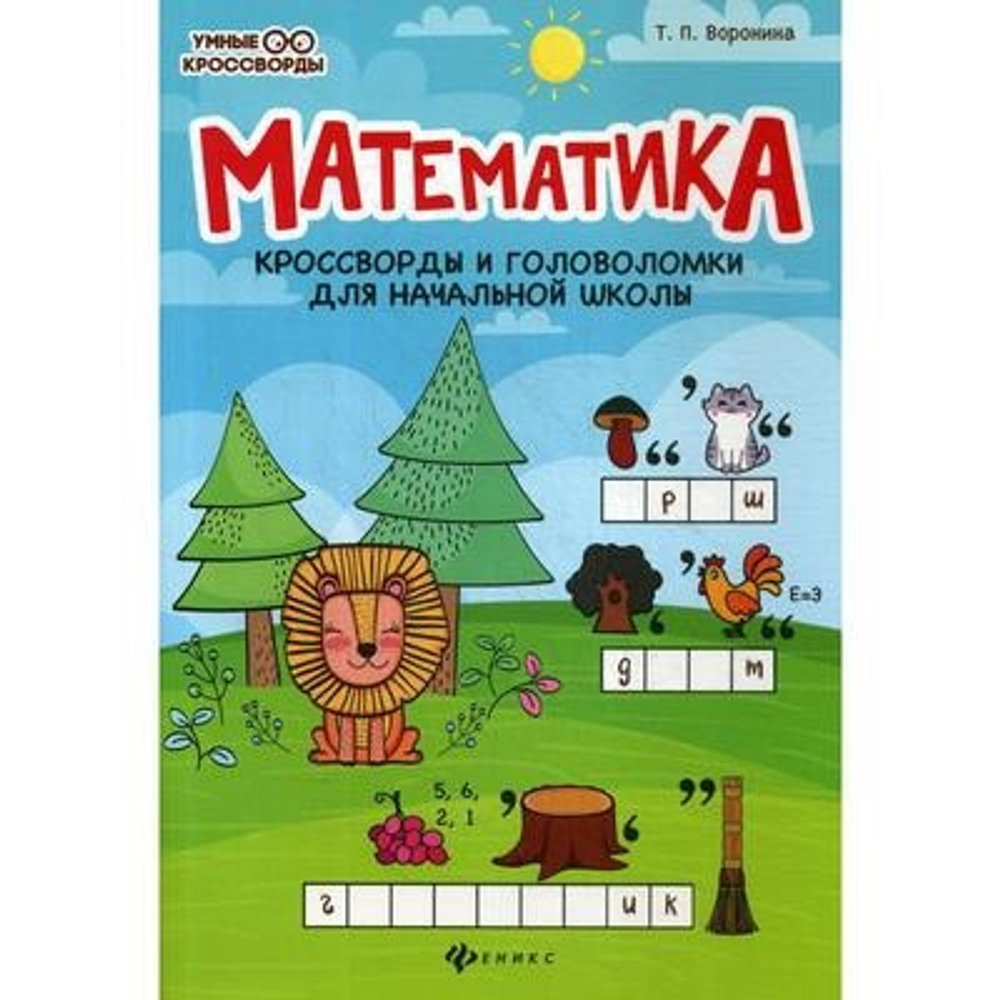 Воронина Т.П.  Математика:кроссворды и головоломки для нач.шк.дп  Умные кроссворды  Феникс И