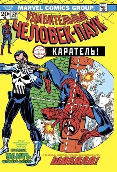 Комикс Удив.Человек-Паук#129.Перв.появление Карателя