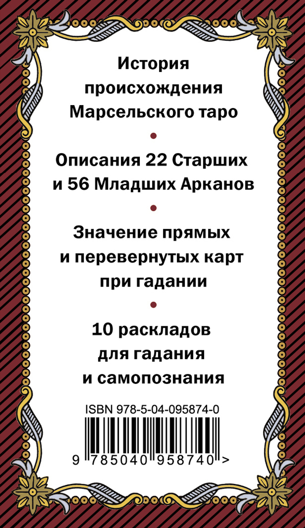 Марсельское Таро. Мистический ключ к тайнам Судьбы