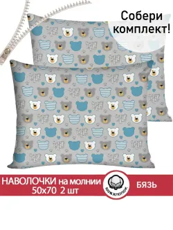 Наволочка комплект 2шт бязь Сказка "Мишки пэчворк" 50x70 см на молнии