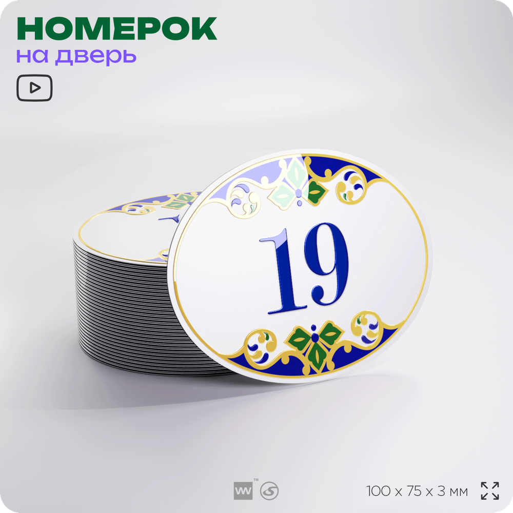 Номер на дверь квартиры 19, для кабинета, офиса, в средиземноморском стиле, шильдик 10 х 7,5 см, белый, Айдентика Технолоджи