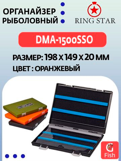 Органайзер рыболовный RING STAR DMA-1500SSB, 198х149х20мм
