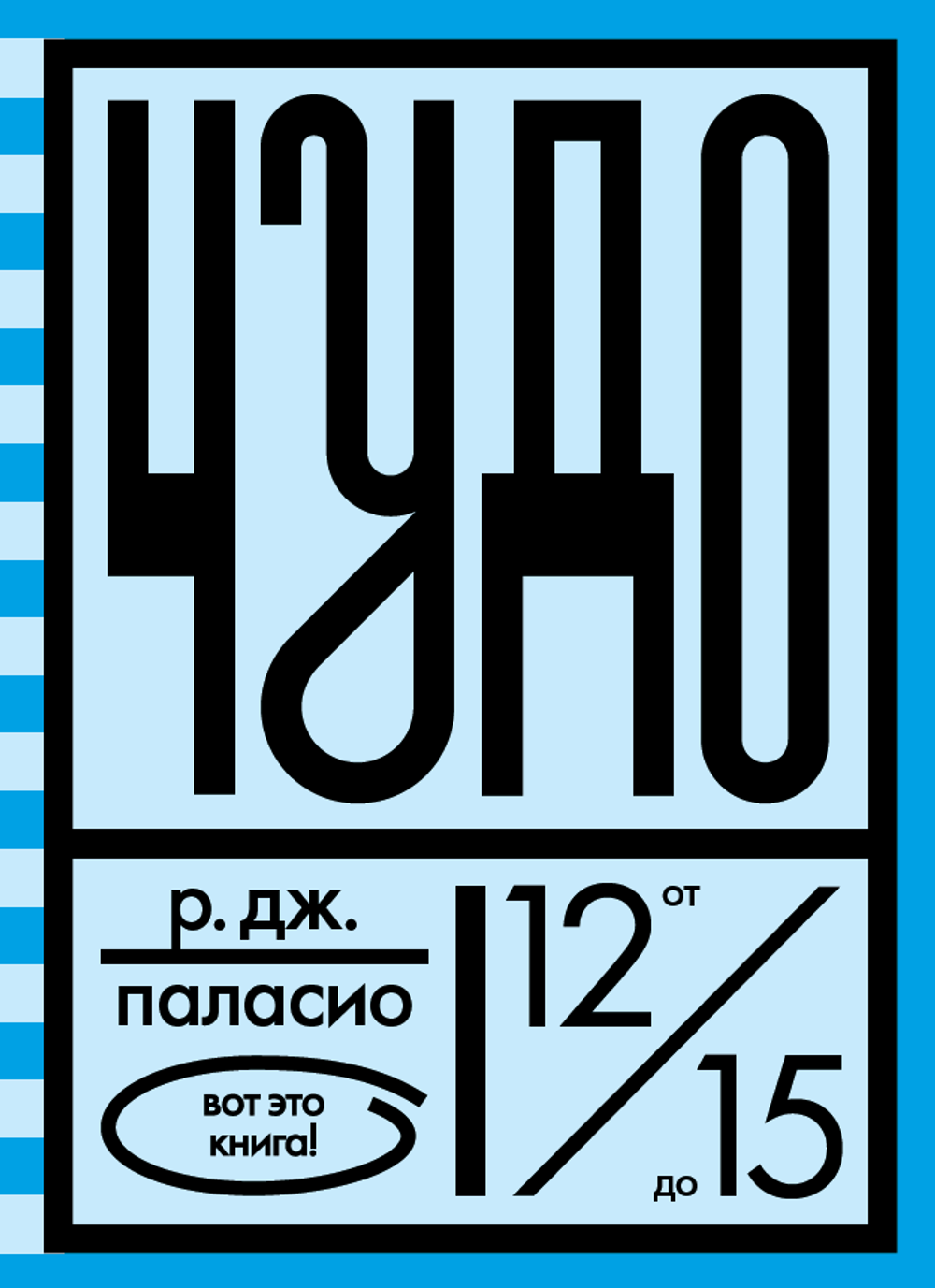 Чудо. Полный комплект