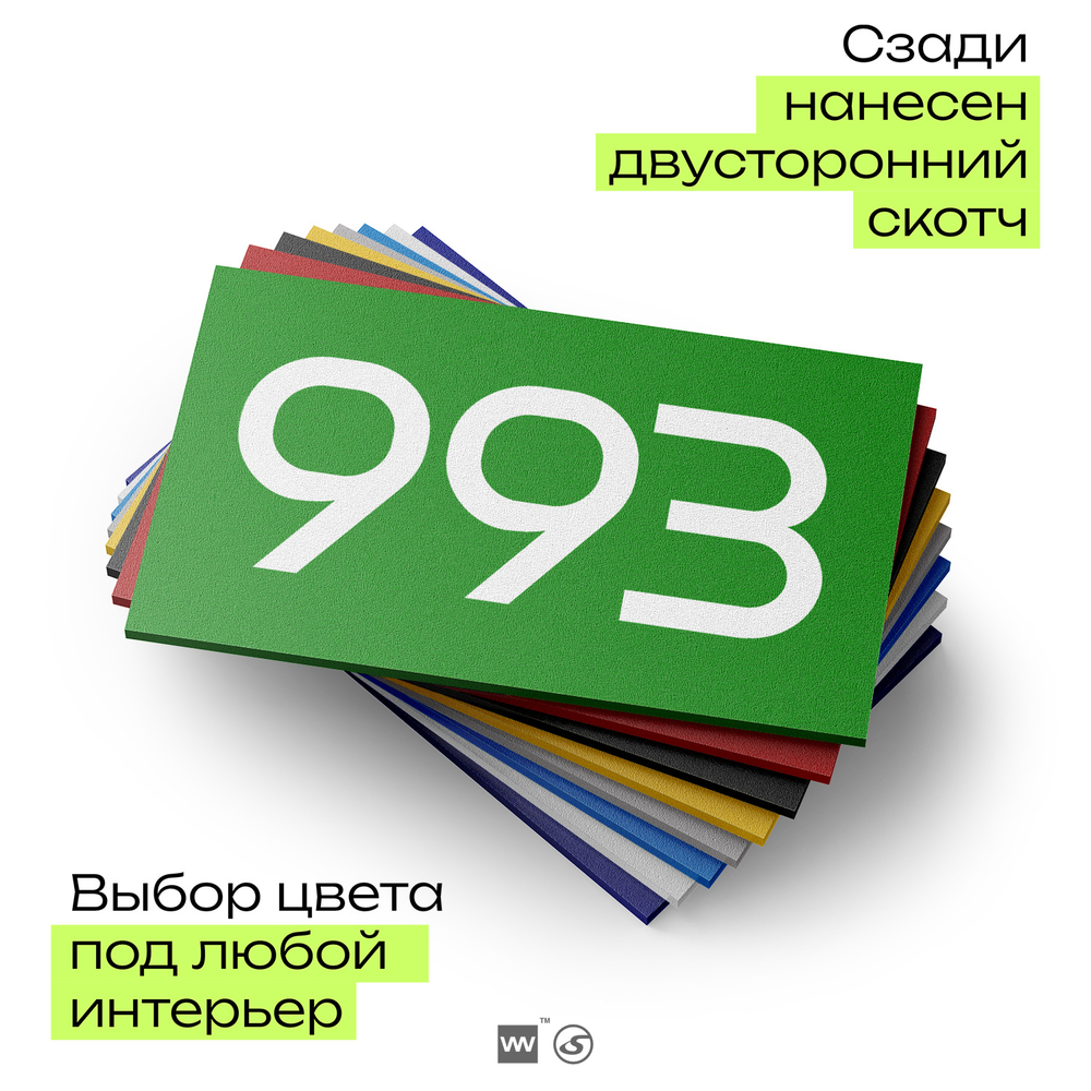 Номер на дверь 993, табличка на дверь для офиса, квартиры, кабинета, аудитории, склада, зеленая 120х70 мм, Айдентика Технолоджи