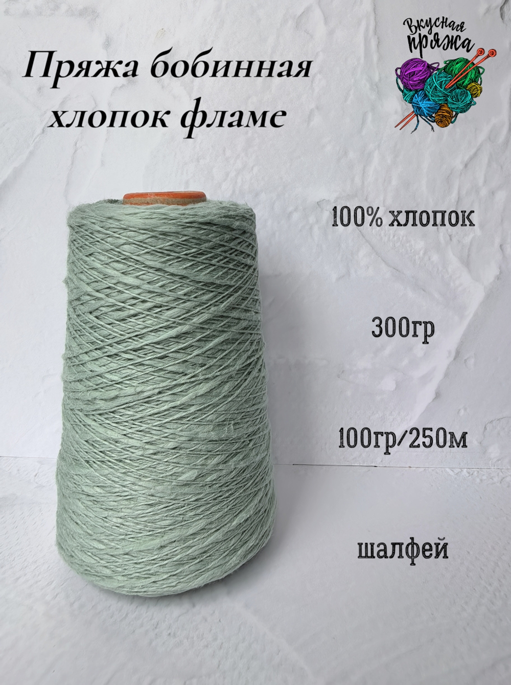 Пряжа хлопок 100% с эффектом фламе 300гр - цвета в ассортименте