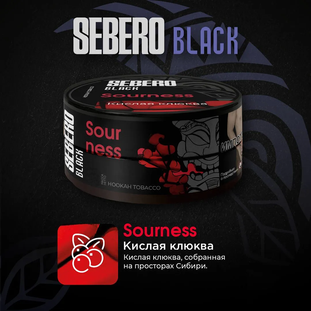 Sebero Black - Sourness (Кислая Клюква) 100 гр.