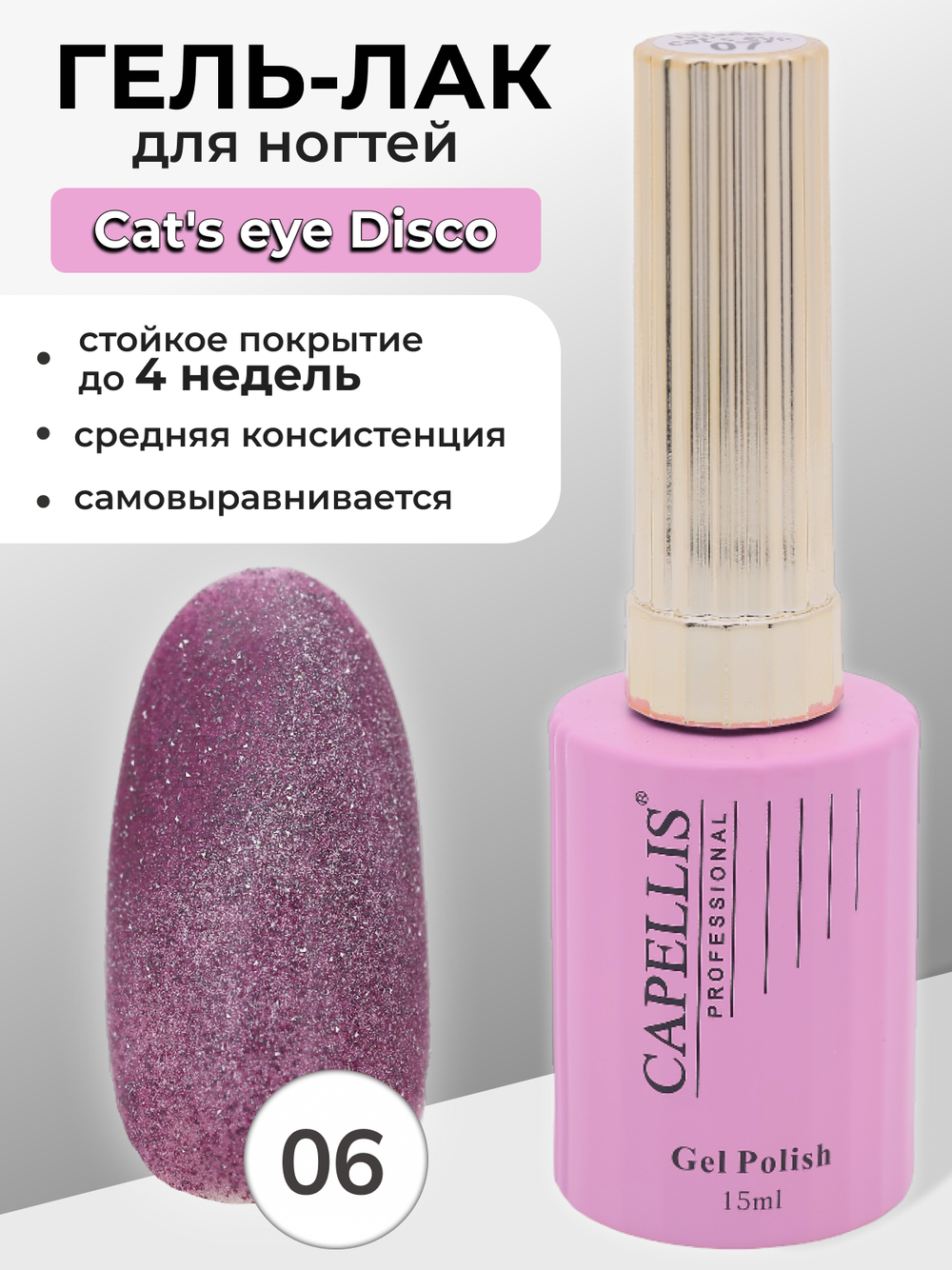 Capellis Гель лак для ногтей кошачий глаз с блестками №06 15мл
