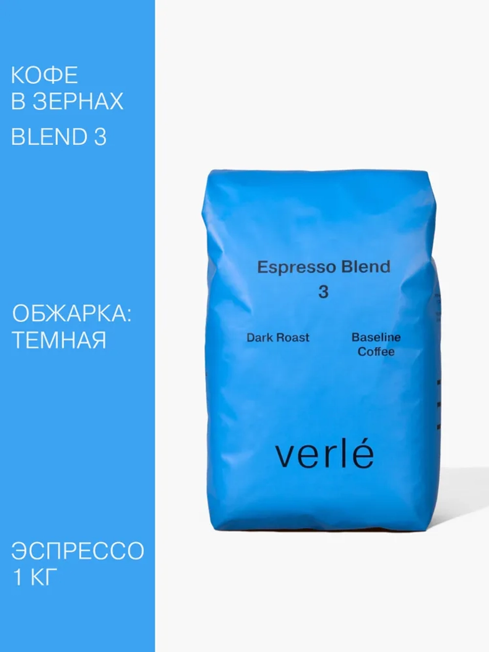 Кофе зерновой Verle Эспрессо бленд №3 Dark 1 кг