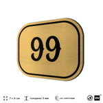 Номерок на дверь квартиры 99, для кабинета, офиса, шильдик 9 х 7 см, золотистый, Айдентика Технолоджи