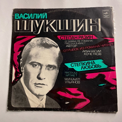 Винтажная виниловая пластинка LP Василий Шукшин, Степан Разин, Степкина Любовь (СССР 1975)