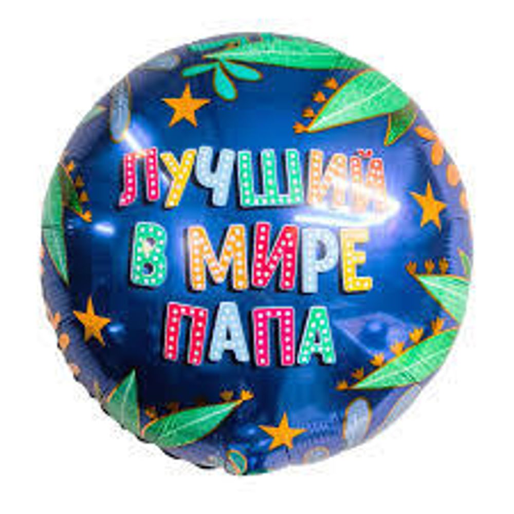AGURA 18&quot; Круг Лучший в мире папа /226085