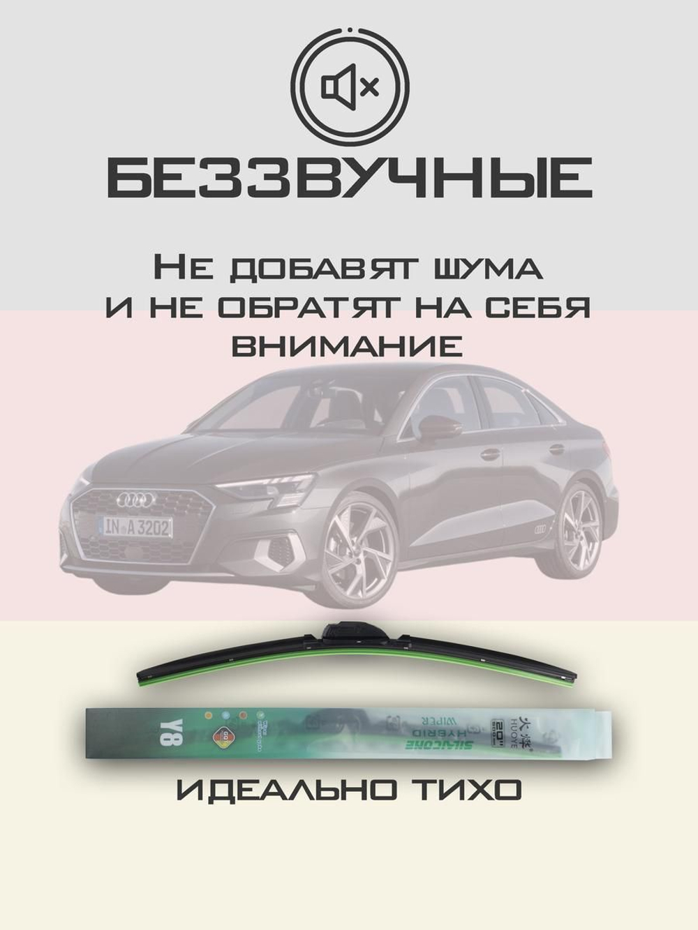 Щетки стеклоочистителя HUOYE Y8 650/475 мм на Audi A3 | AeroClip