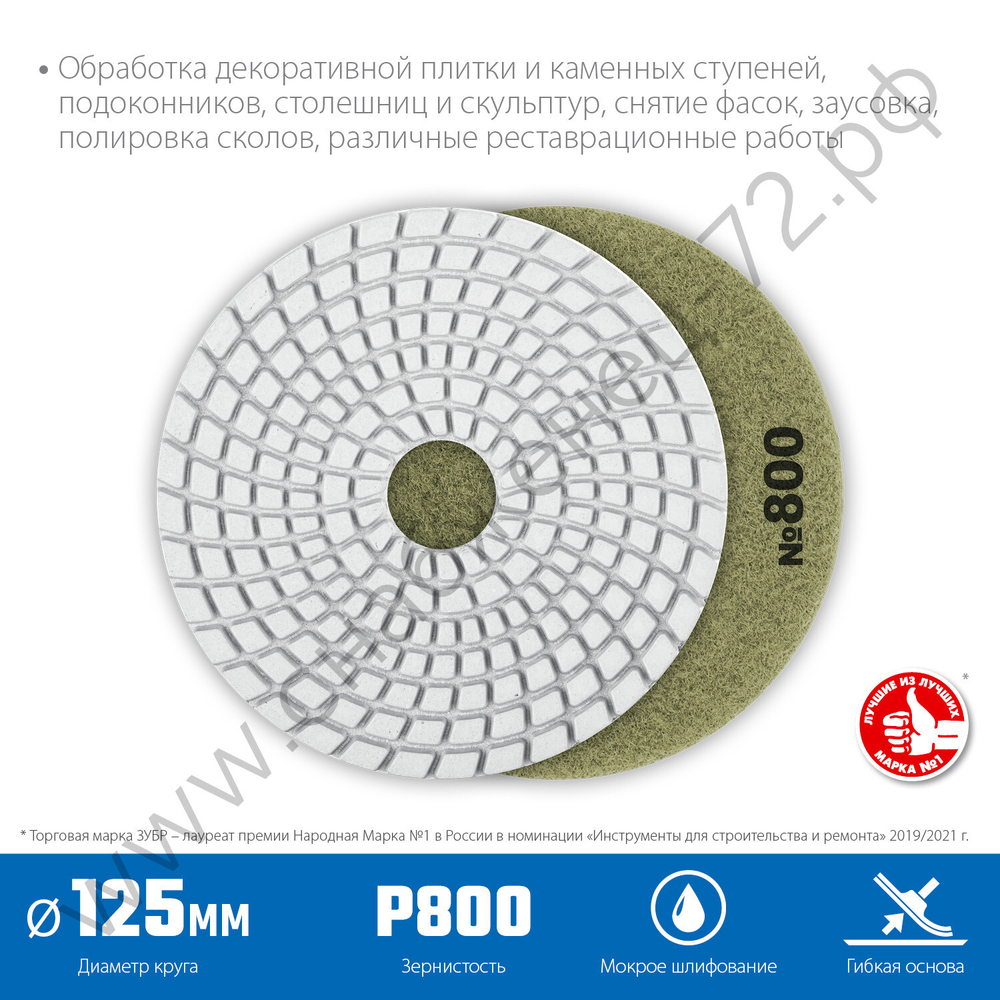 ЗУБР АГШК 125 мм, №800, мокрое шлифование, Алмазный гибкий шлифовальный круг (29867-800)