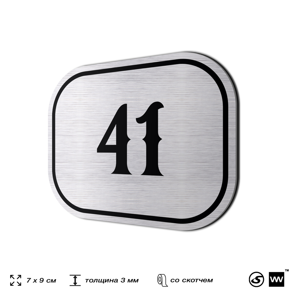 Номерок на дверь квартиры 41, для кабинета, офиса, шильдик 9 х 7 см, серебристый, Айдентика Технолоджи