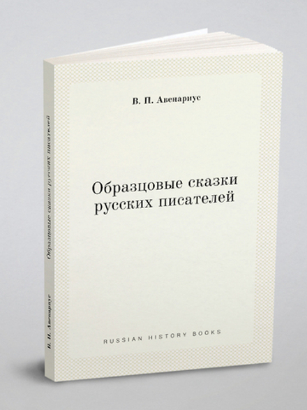 Образцовые сказки русских писателей | В. П. Авенариус