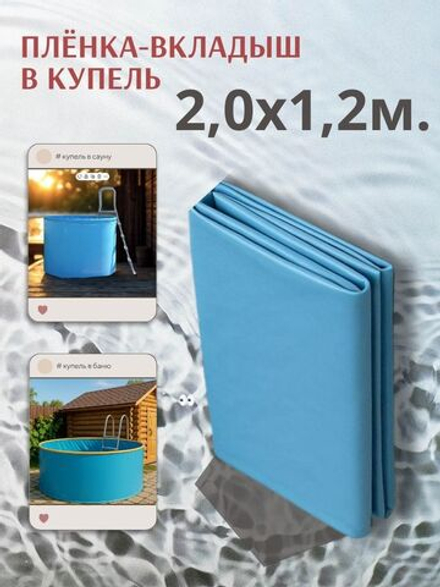 Плёнка-вкладыш для купели 2,0 х 1,2 м.