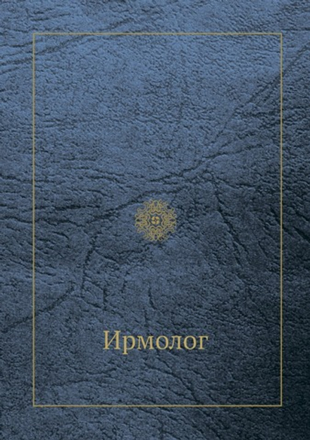 Ирмолог | Нет автора