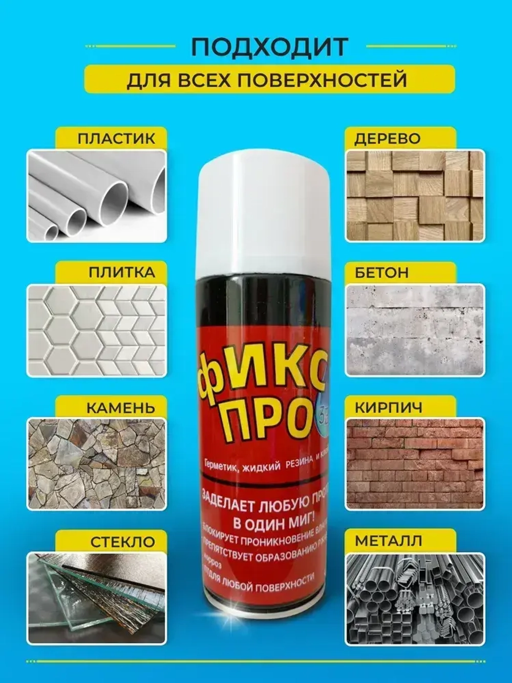 Жидкая резина фикс про 3в1 спрей / клей герметик