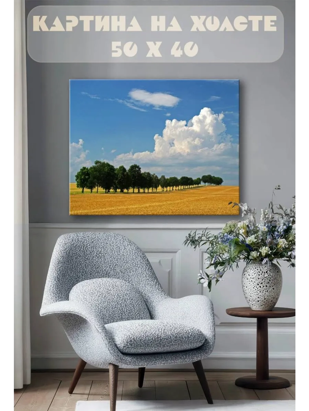 Картина на стену 40 X 50 Поле