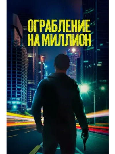 Ограбление на миллион (2024) (DVD-R)