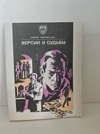 Версии и судьбы