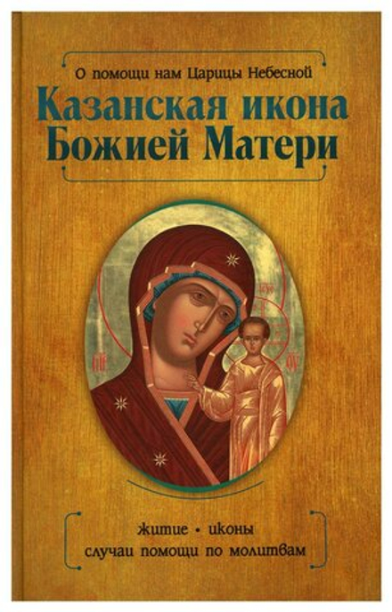 Казанская икона Божией Матери. О помощи нам Царицы Небесной (Омега-Л) (Баскакова Нина)