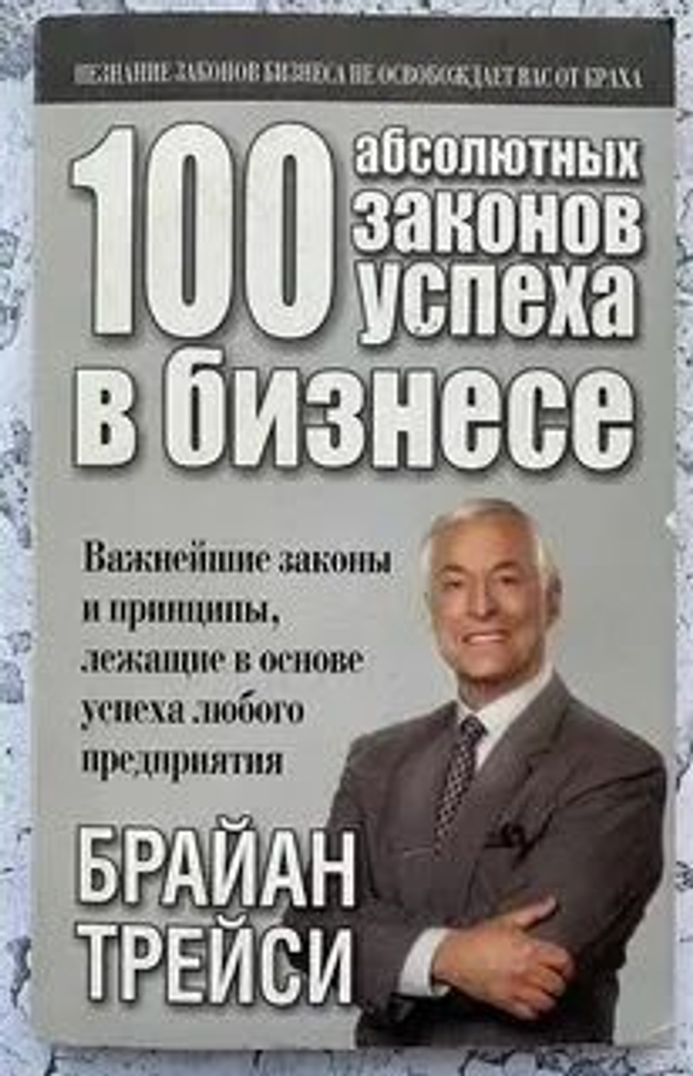 100 абсолютных законов успеха в бизнесе