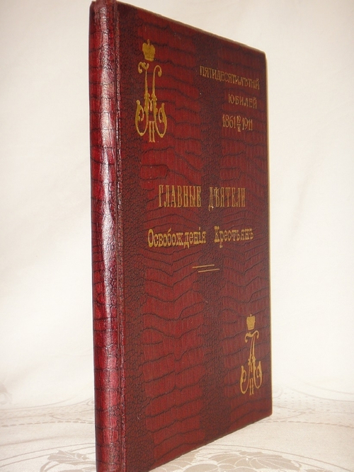 "Главные Деятели Освобождения крестьян. Пятидесятилетний юбилей 1861-19/II-1911". Под редакцией С.А.Венгерова. 1911г.