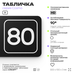 Табличка с номером офиса "Офис №80" на дверь, 30 х 10 см, серия COSMO, черная, Айдентика Технолоджи
