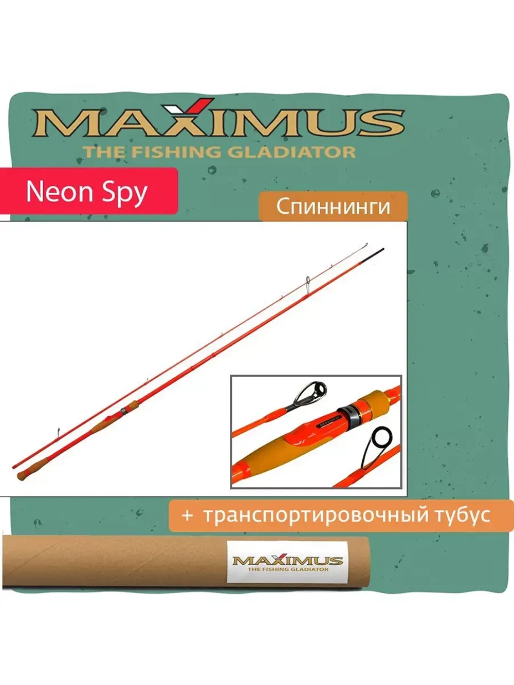 Спиннинг Maximus NEON SPY