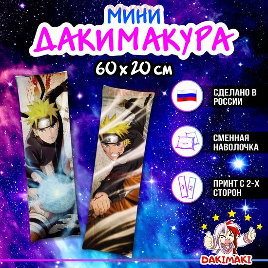 Мини дакимакура Наруто Узумаки из Наруто арт. M0561, 60х20 см