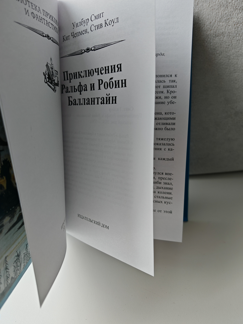 Приключения Ральфа и Робин Баллантайн