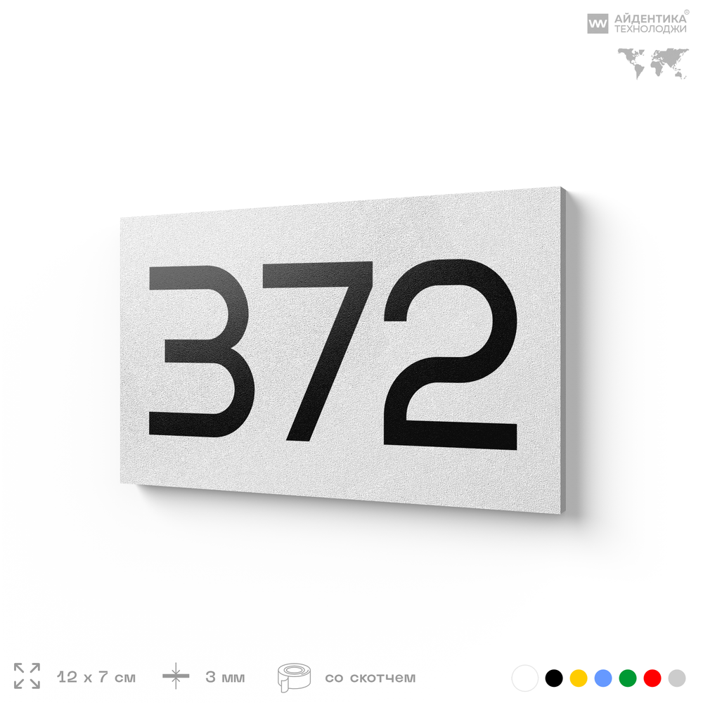 Номер на дверь 372, табличка на дверь для офиса, квартиры, кабинета, аудитории, склада, белая 120х70 мм, Айдентика Технолоджи