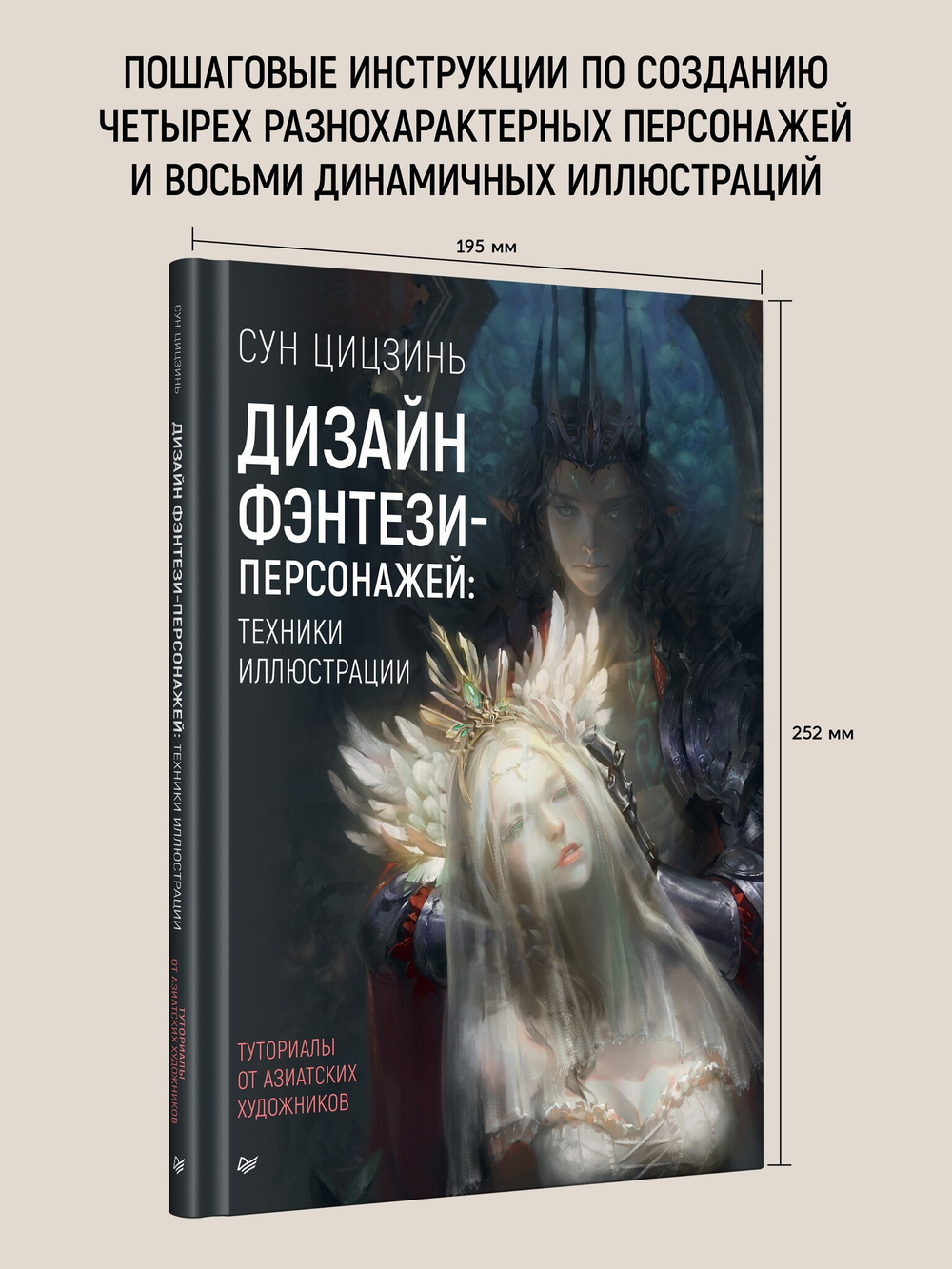 Дизайн фэнтези-персонажей: техники иллюстрации. Туториалы от азиатских художников