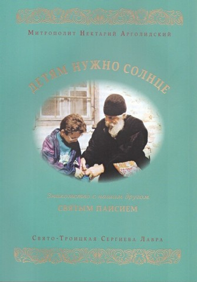 Детям нужно солнце. Знакомство со святым Паисием