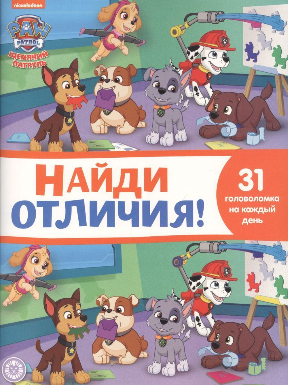 Щенячий патруль. N НО 2112. Найди отличия