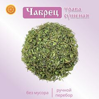 Чабрец сушеный Тимьян.