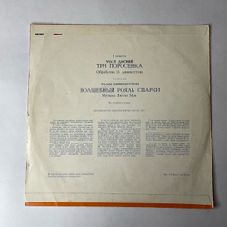 Винтажная виниловая пластинка LP Детская Сказка Элан Ливингстон, Три Поросенка, Волшебный Рояль Спарки (СССР 1979)